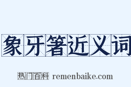 象牙箸近义词是什么意思的图片